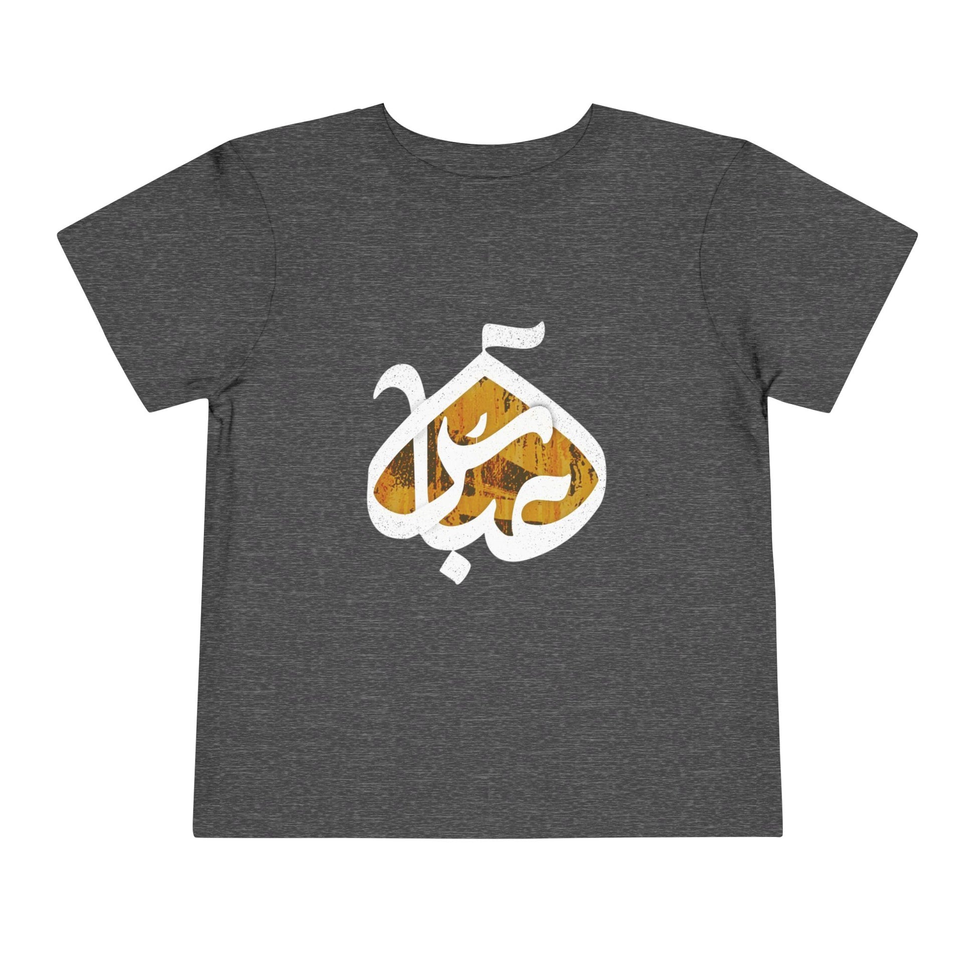 Abbas (A): The Dome of Loyalty – Muharram & Arbaeen Edition | Unisex Toddler Short Sleeve Tee