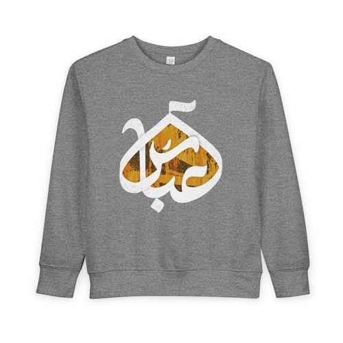Abbas (A): The Dome of Loyalty – Muharram & Arbaeen Edition | Toddler Sweatshirt
