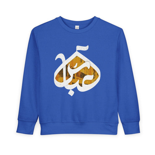 Abbas (A): The Dome of Loyalty – Muharram & Arbaeen Edition | Toddler Sweatshirt