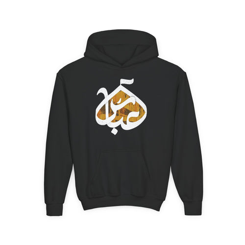 Abbas (A): The Dome of Loyalty - Muharram and Arbaeen Edition | Unisex Youth Heavy Blend Hooded Sweatshirt