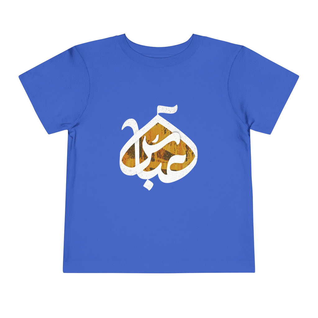 Abbas (A): The Dome of Loyalty – Muharram & Arbaeen Edition | Unisex Toddler Short Sleeve Tee