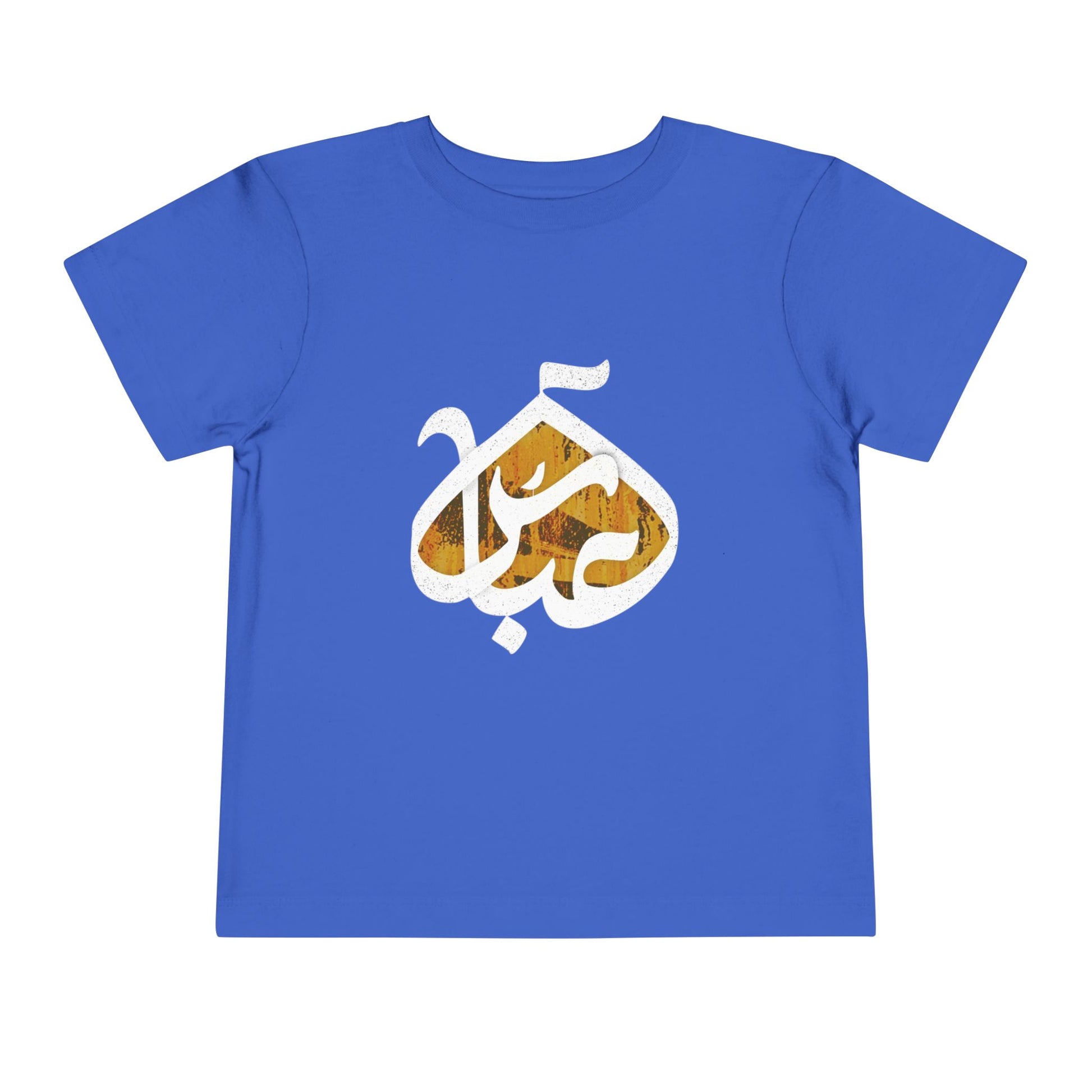 Abbas (A): The Dome of Loyalty – Muharram & Arbaeen Edition | Unisex Toddler Short Sleeve Tee