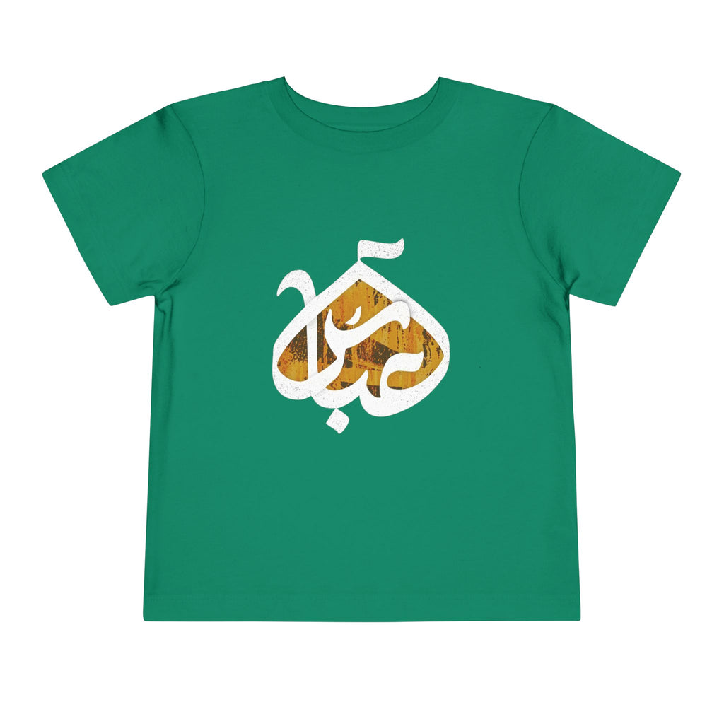 Abbas (A): The Dome of Loyalty – Muharram & Arbaeen Edition | Unisex Toddler Short Sleeve Tee